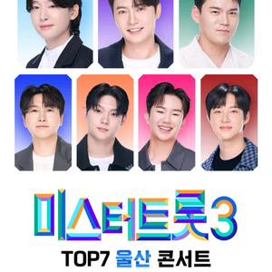 미스터트롯3 울산 콘서트 티켓 좋은 자리 양도 판매합니다