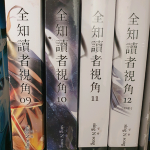 전지적 독자 시점 대만판 9