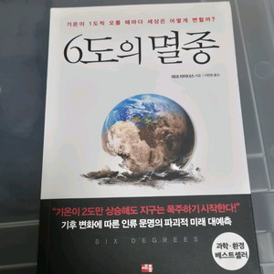 [새책]6도의멸종/인간없는세상/나는농담으로과학을말한다/썸씽인더워터/가면산장살인사건