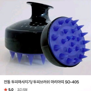 마리아띠 SO-405 두피 마사지기 샴푸브러쉬
