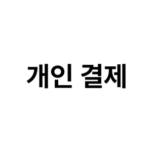 안스리움 개인결제