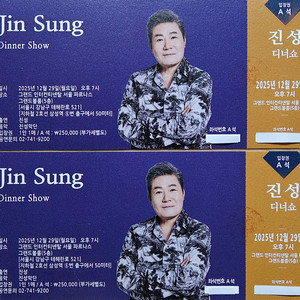 진성 디너쇼 티켓 2매
