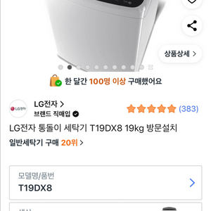 LG 터보샷 통돌이 세탁기 19kg