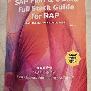 [POD] SAP Fiori & OData Full Stack Guide for RAP 미개봉 새책 판매합니다.