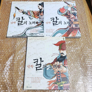 이순신 만화 칼의노래 (김훈,박산하) 올컬러 만화책 완결 전권 일괄 이미지