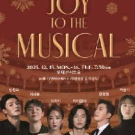 Joy to the Musical 뮤지컬 티켓 구매원해요