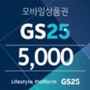 gs25 편의점 모바일상품권 5천원권