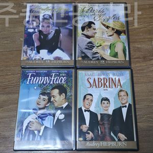 오드리 헵번 주연 영화 DVD 4종 일괄