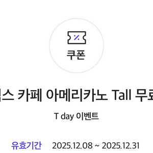 스타벅스 카페 아메리카노 Tall (2장 있음)