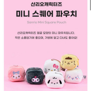 산리오 정품 미니 스퀘어 파우치(헬로키티, 시나모롤, 마이멜로디, 포차코, 쿠로미)