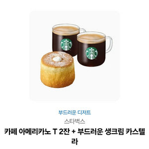 스타벅스 카페 아메리카노 + 초코몽 세트