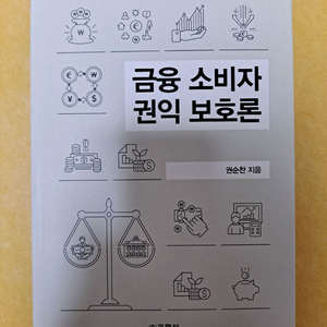 금융소비자 권익 보호론 책 (권순찬 저)
