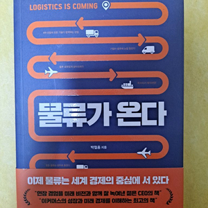 물류가 온다 박철홍 지음 상태A급 책