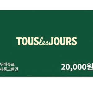 뚜레쥬르 2만원 상품권