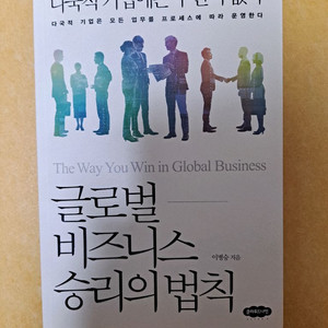 글로벌 비즈니스 승리의 법칙 - 이병승 지음