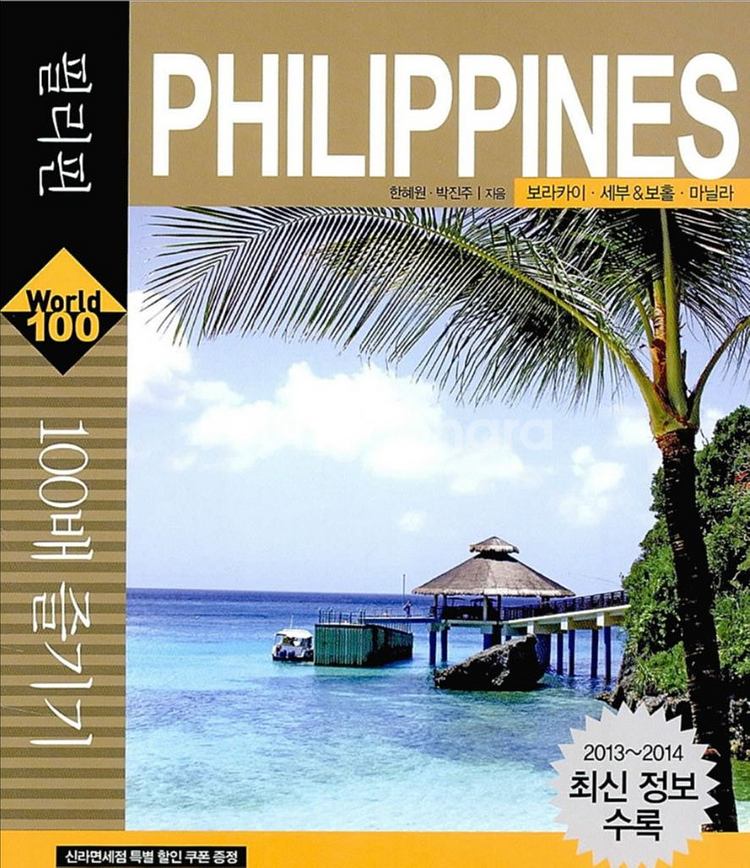 필리핀 여행 가이드북--0