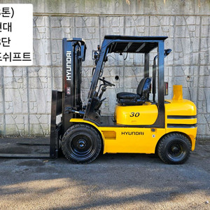 (중고지게차) 현대 HDF30-II 디젤 3톤 3단 지게차 (사이드쉬프트) 이미지