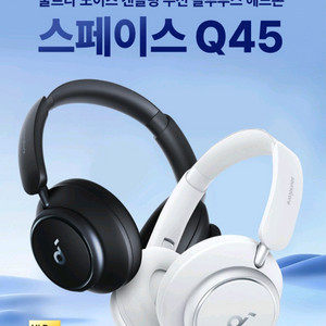 앤커사운드코어 스페이스 Q45 블루투스 헤드셋