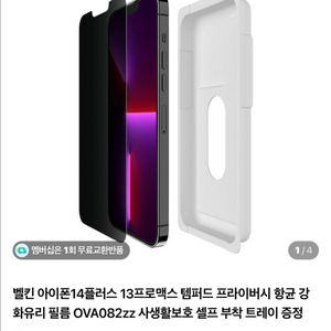 [새상품] 아이폰 13프로맥스/14플러스 벨킨 사생활보호필름