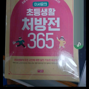 이서윤의 초등생활 365