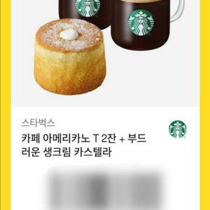 스타벅스 카페 아메리카노 T 2잔 + 부드러운 생크림 카스텔라