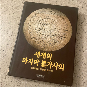 리더스 다이제스트 세계의 마지막 불가사의