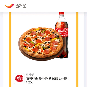 피자헛 콤비네이션 1958 라지 + 콜라