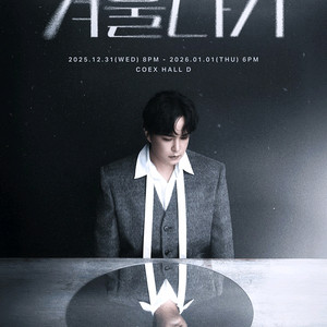 부산) 엠씨더맥스 이수 엠맥 콘서트 티켓 양도