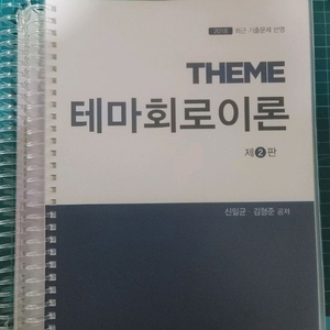 테마 회로이론(2018)