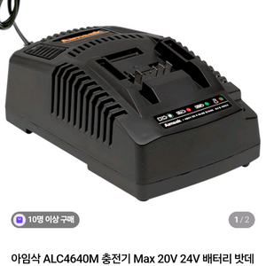 아임삭충전기ALC4640M 미사용신품 개당가격 이미지