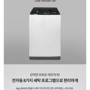 하이메이드 전자동 세탁기 6kg