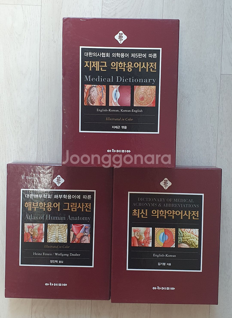 지제근 의학용어사전 3권 세트--1