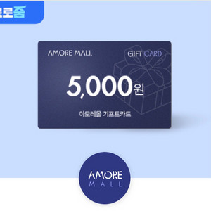 아모레몰 기프트카드 5,000원