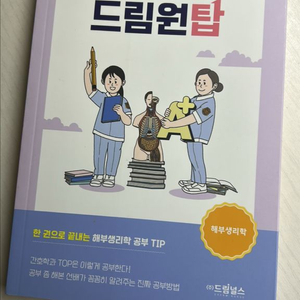드림원탑 해부생리학편