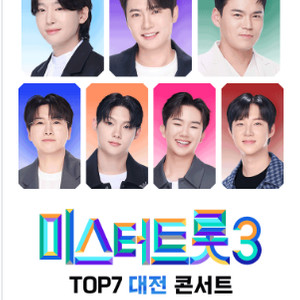 [ 울산, 대전 ] 미스터트롯3 / 토요일 1시공연 무대 앞 SR석 2연석