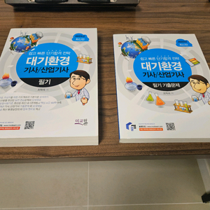 대기환경 기사/산업기사 필기 교재세트