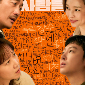 윗집사람들 무대인사 정가양도 명당부터