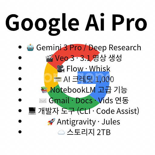 구글 AI 프로 Google Ai Pro 개인 1년 요금제--0