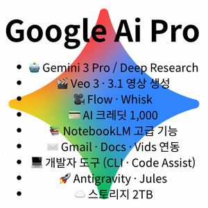 구글 Google AI Pro 1년 요금제
