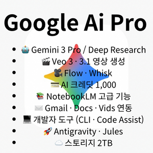 Google Ai Pro 개인 1년 Gemini 3.0 pro 제미나이