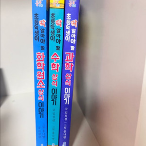 초등학생이 딱 알아야할 화학,수학,과학 상식이야기 책