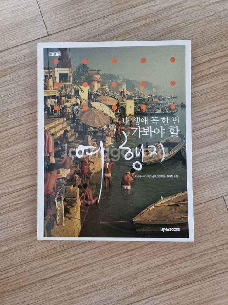 내 생에 꼭 한 번 가봐야 할 여행지 - 도서 판매--0