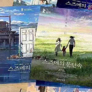 스즈메의 문단속 어서와요 포스터+L홀더파일 3주차특전 아트카드필름마크오티 이미지