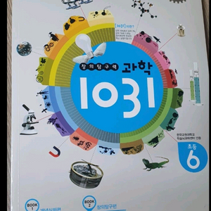 창의탐구력 과학1031 초등6 세트/반값택비포함