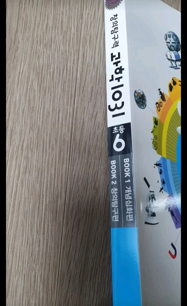 창의탐구력 과학1031 초등6 세트/반값택비포함 이미지