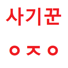 쿠팡 기프트카드 사기꾼 주의