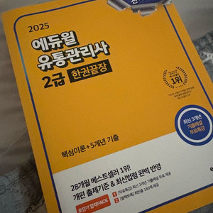 2025 유통관리사 2급 한권끝장 교재