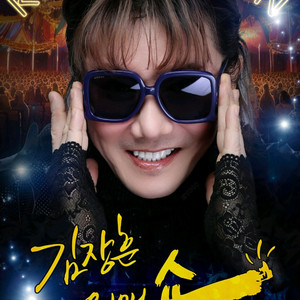 김장훈 콘서트 12/14 인천 공연 티켓