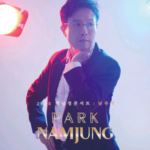 박남정 콘서트 12/25 공연 티켓 판매