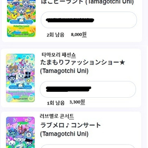 다마고치 유니 타마버스 티켓